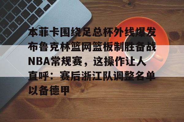 九游体育官网-贝弗利现在在哪个队